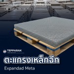 Expandad Metal - Tepparak International (Thailand) Co., Ltd.