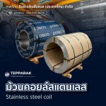 คอยล์สแตนเลส ขายส่ง - ผู้ผลิตและจำหน่ายสเตนเลสอลูมิเนียม