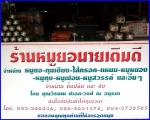 วิรมณหมูยอ (นายเติมเจ้าดั้งเดิม)