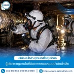 รับตรวจสอบสภาพถังอุตสาหกรรมภายในพื้นที่อับอากาศ - ผู้เชี่ยวชาญงานในที่อับอากาศ และระบบบำบัดน้ำเสียโรงงาน - อะโกลว (ประเทศไทย)