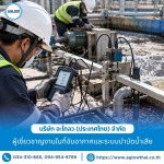 รับปรับปรุงระบบบำบัดน้ำเสียโรงงานเก่า - ผู้เชี่ยวชาญงานในที่อับอากาศ และระบบบำบัดน้ำเสียโรงงาน - อะโกลว (ประเทศไทย)
