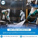 รับล้างถังบำบัดน้ำเสียและกำจัดตะกอนสะสม - ผู้เชี่ยวชาญงานในที่อับอากาศ และระบบบำบัดน้ำเสียโรงงาน - อะโกลว (ประเทศไทย)