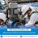 รับดูแลบำรุงรักษาระบบบำบัดน้ำเสียโรงงาน - ผู้เชี่ยวชาญงานในที่อับอากาศ และระบบบำบัดน้ำเสียโรงงาน - อะโกลว (ประเทศไทย)