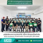 บริษัทรักษาความปลอดภัย - บริษัทรักษาความปลอดภัย - MGS