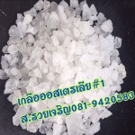 จำหน่ายเกลือออสเตรเลีย เบอร์1-5 - เกลือราคาถูก ส รวยเจริญค้าเกลือ