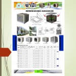 พัดลมไอเย็น (Evaporative air cooler) - ขายส่งพัดลมโรงงาน ขายส่งหน้ากากแอร์