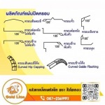 ผลิตภัณฑ์แผ่นปิดครอบ - หลังคาเมทัลชีท ตราสิงโตทอง ปทุมธานี