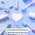 น้ำหอมสำหรับผลิตน้ำยาบ้วนปาก ยาสีฟัน - จำหน่ายหัวเชื้อน้ำหอม-คูโดส