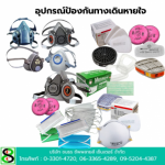 อุปกรณ์ป้องกันทางเดินหายใจ ระยอง - ร้านขายอุปกรณ์เซฟตี้ระยอง ชนธร ซัพพลายส์ เซ็นเตอร์