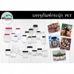 กระปุกพลาสติก PET - บริษัท บ้านบรรจุภัณฑ์ จำกัด