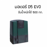 มอเตอร์ประตูรั้วรีโมท D5 Evo บุรีรัมย์ - รับติดตั้งประตูม้วนไฟฟ้า บุรีรัมย์-จิวฮงล้ง ประตูชัตเตอร์