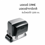 มอเตอร์ประตูรั้วรีโมท CAME บุรีรัมย์ - รับติดตั้งประตูม้วนไฟฟ้า บุรีรัมย์-จิวฮงล้ง ประตูชัตเตอร์