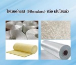  เส้นใยแก้ว - บริษัท เจ แอนด์ เอ็น ไฟเบอร์กลาส จำกัด
