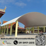 ผู้รับเหมาสร้างโดมหลังคากันแดด - รับสร้างโดมไร้โครง - บริษัท สยามเทค ยูไนเต็ด จำกัด