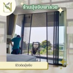 รีวิวติดมุ้งจีบ - ร้านมุ้งจีบพารวย
