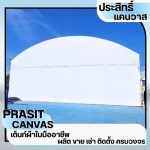 เต็นท์ให้เช่าระยอง - เช่าเต็นท์ชลบุรี - ประสิทธิ์แคนวาส