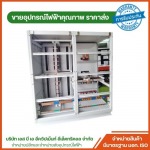 รับประกอบตู้ MDB สมุทรสาคร - ร้านขายอุปกรณ์ไฟฟ้าสำหรับบ้าน อุปกรณ์ไฟฟ้าโรงงาน สมุทรสาคร