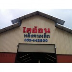 เมทัลชีท เชียงใหม่-ไลอ้อน เม็ททอล ชีท หางดง