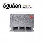 อิฐบล็อก 9 ซม. มอก - โรงงานอิฐบล็อก กรุงเทพ - จึงรุ่ง ซีเมนต์บล็อค