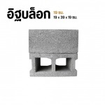 อิฐบล็อก 19 ซม. - โรงงานอิฐบล็อก กรุงเทพ - จึงรุ่ง ซีเมนต์บล็อค