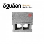 อิฐบล็อก 19 ซม. มอก - โรงงานอิฐบล็อก กรุงเทพ - จึงรุ่ง ซีเมนต์บล็อค