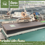 รับผลิตที่นอนสั่งตัดตามขนาด - โรงงานผลิตที่นอนโรงแรม
