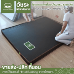 โรงงานผลิตที่นอนโรงแรม