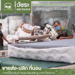 โรงงานผลิตที่นอนโรงแรม
