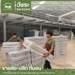 โรงงานผลิตที่นอนหอพัก - โรงงานผลิตที่นอนโรงแรม