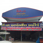 บริษัท ดีเค เมทัลชีท แม่โจ้ จำกัด