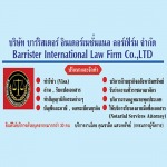 บริษัท บาร์ริสเตอร์การบัญชีและกฎหมาย จำกัด