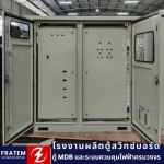 โรงงานผลิตตู้ MDB - โรงงานผลิตตู้สวิทซ์บอร์ด - ฟราเทม เอ็นจิเนียริ่ง