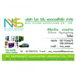 นามบัตร - บริษัท ไนซ์ วิชั่น แอดเวอร์ไทซิ่ง จำกัด