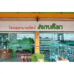 โรงพยาบาลสัตว์ สมายด็อก