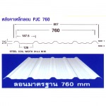 พาเจริญ หลังคาเหล็ก