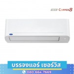 ร้านขายแอร์บ้าน ชลบุรี - บรรจงแอร์ เซอร์วิส