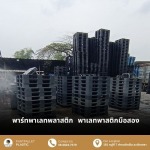 รับซื้อพาเลทพลาสติก ฉะเชิงเทรา  - ขายส่งพาเลทพลาสติกมือสอง