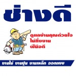 ช่างดี รับเหมาก่อสร้าง