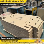 รับผลิตกล่องกระดาษตามแบบ - โรงงานผลิตกล่องลูกฟูก - บีอาร์ที แพ็ค เทค