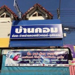 บ้านคอมลำปาง