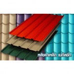 เชียงราย เสริมไท เมทัลชีท