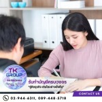 รับตรวจสอบบัญชีโดยผู้สอบบัญชีใบอนุญาต CPA - บริษัท สำนักงาน ทีเค แอ็คเคาน์ แอนด์ บิสซิเนส จำกัด