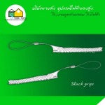 Slack Grips - อุปกรณ์ไฟฟ้า แรงสูง สโตร์ไฟฟ้า 