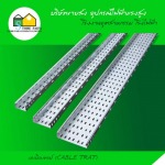 เคเบิลเทรย์ (Cable Trat) - อุปกรณ์ไฟฟ้า แรงสูง สโตร์ไฟฟ้า 