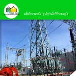 ขายส่งอุปกรณ์ไฟฟ้าแรงสูง - อุปกรณ์ไฟฟ้า แรงสูง สโตร์ไฟฟ้า 