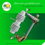 ดรอปเอาท์ฟิวส์แรงสูง (Fuse cutout) - อุปกรณ์ไฟฟ้า แรงสูง สโตร์ไฟฟ้า 