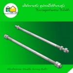 สลักเกลียวตลอด (Double Arming Bolt) - อุปกรณ์ไฟฟ้า แรงสูง สโตร์ไฟฟ้า 