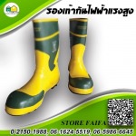 ขายส่งรองเท้ากันไฟฟ้าแรงสูง ปทุมธานี - อุปกรณ์ไฟฟ้า แรงสูง สโตร์ไฟฟ้า 