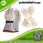 ถุงมือกันไฟฟ้าแรงสูง ปทุมธานี - อุปกรณ์ไฟฟ้า แรงสูง สโตร์ไฟฟ้า 