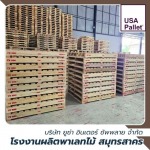 พาเลทไม้ราคาส่ง - โรงงานผลิตพาเลทไม้ สมุทรสาคร - ยูซ่า พาเลท
